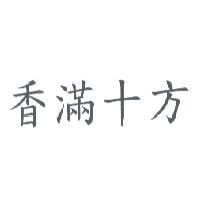 香滿十方