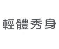 輕體秀身