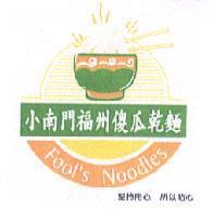小南門福州傻瓜乾麵 Fool's Noodles 及圖 堅持用心 所以貼心