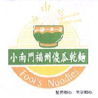 小南門福州傻瓜乾麵 Fool's Noodles 及圖 堅持用心 所以貼心