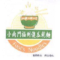 小南門福州傻瓜乾麵 Fool's Noodles 及圖 堅持用心 所以貼心