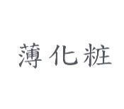 薄化粧