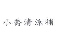 小喬清涼補