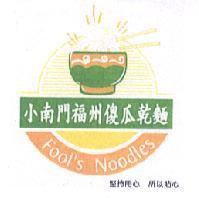 小南門福州傻瓜乾麵 Fool's Noodles 及圖 堅持用心 所以貼心