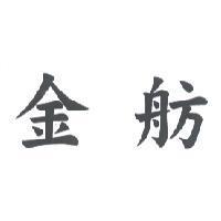 金舫
