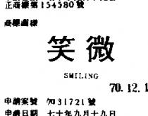 微笑 SMILING 