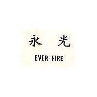 永光 EVER – FIRE 