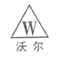 W 沃爾 及圖