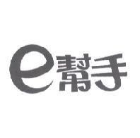 e 幫手