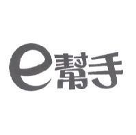 e 幫手