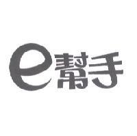 e 幫手