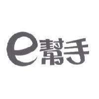 e 幫手