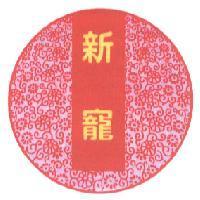 新寵及圖
