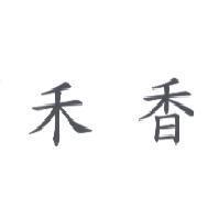 禾香