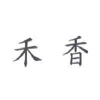 禾香