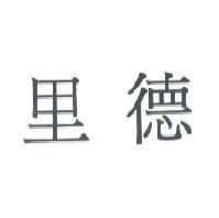 里德