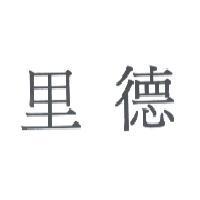 里德