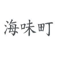 海味町