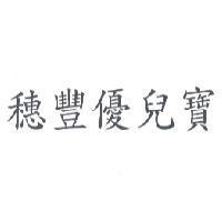 穗豐優兒寶