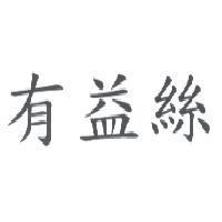 有益絲