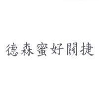 德森蜜好關捷