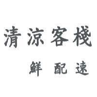 清涼客棧鮮配速