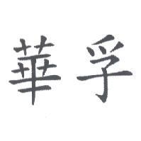 華孚