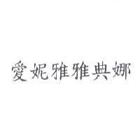 愛妮雅雅典娜