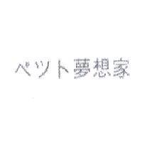 ペツト 夢想家
