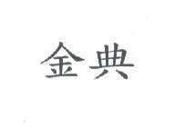 金典