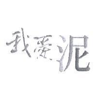 我愛泥