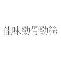 佳味勁骨勁絲