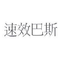 速效巴斯