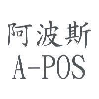 阿波斯 A-POS