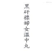 黑矸標婦女溫中丸