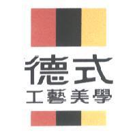 德式工藝美學及圖