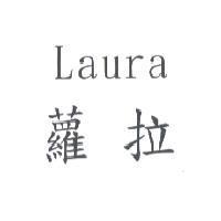 蘿拉 Laura