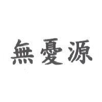 無憂源