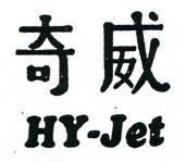 奇威 HY – JET 