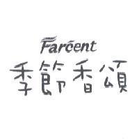 Farcent 季節香頌
