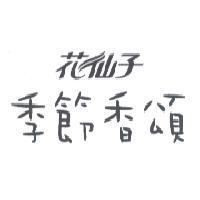 花仙子季節香頌