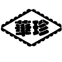 華珍及圖