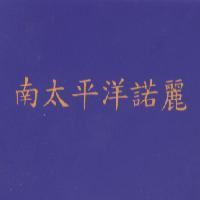 南太平洋諾麗
