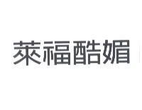 萊福酷媚