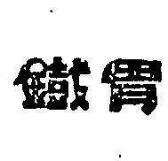 鐵胃