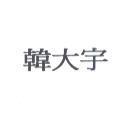 韓大宇