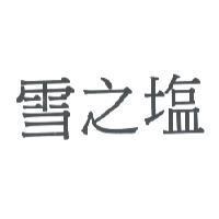 雪之塩