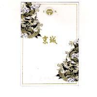 京城及圖