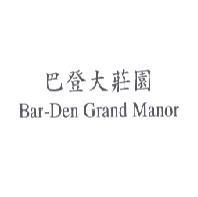巴登大莊園 Bar-Den Grand Manor