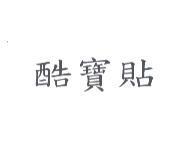 酷寶貼